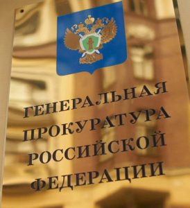 фото помощь адвоката в Рязани при обращение в генпрокуратуру
